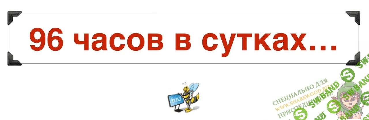 [Jonn22] Вебинар по личной эффективности «96 часов в сутках»