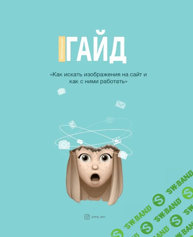 [Jonny_avri] Как искать изображения на сайт и как с ними работать (2020)