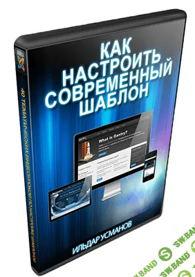 [Joomla] Joomla. Настройка шаблонов Gantry, T3, Warp