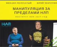 [Ю. Чекчурин М. Пелехатый] Манипуляции за пределами НЛП (2017)