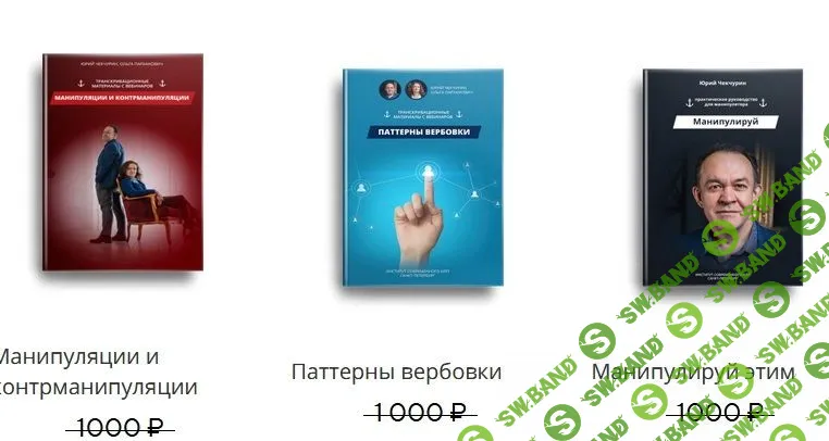 [Ю. Чекчурин, О. Парханович] Манипуляции и контрманипуляции + Паттерны вербовки + Манипулируй этим