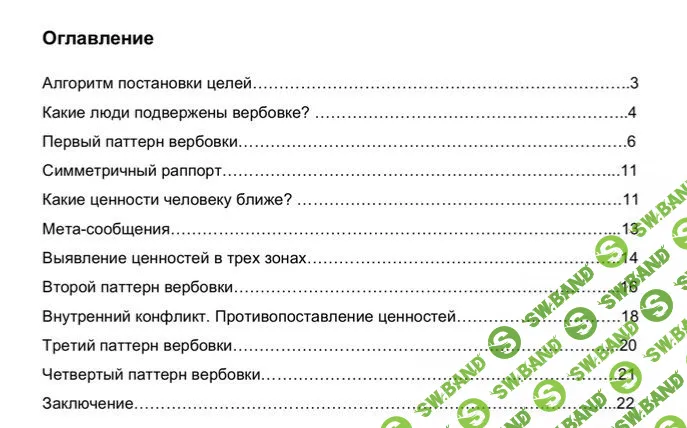 [Ю. Чекчурин, О. Парханович] Манипуляции и контрманипуляции + Паттерны вербовки + Манипулируй этим