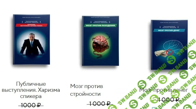 [Ю. Чекчурин, О. Парханович] Мозг против стройности + Мозг против денег + Публичные выступления. Харизма спикера