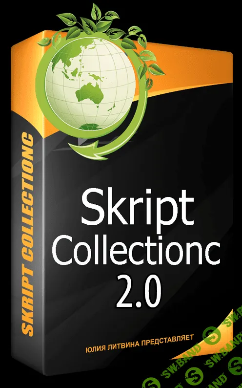 [Ю. Литвина] Коллекция уникальных скриптов 2.0