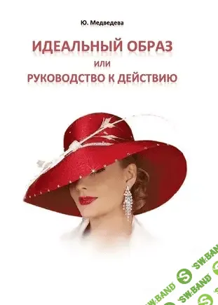 [Ю. Медведева] Идеальный образ или руководство к действию