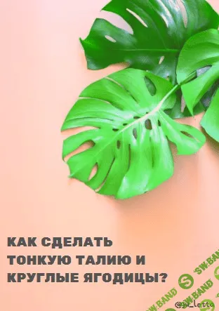 [ju_letta] Как сделать тонкую талию и круглые ягодицы (2020)