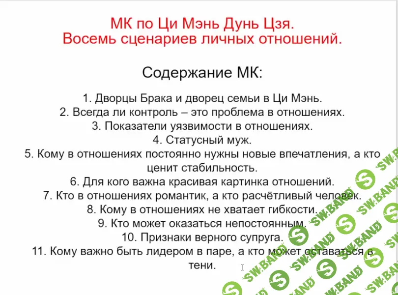 [Юдола Белемирова] Отношения в карте Ци Мень. Восемь сценариев брака (2026)