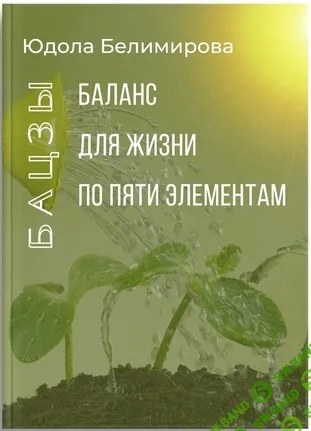 [Юдола Белимирова] Баланс для жизни по пяти элементам (2026)