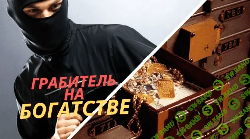 [Юдола Белимирова] Грабитель богатства в карте Базцы. Как с ним жить? (2022)