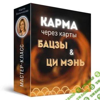[Юдола Белимирова] Карма человека через карты Бацзы и Ци Мень (2024)