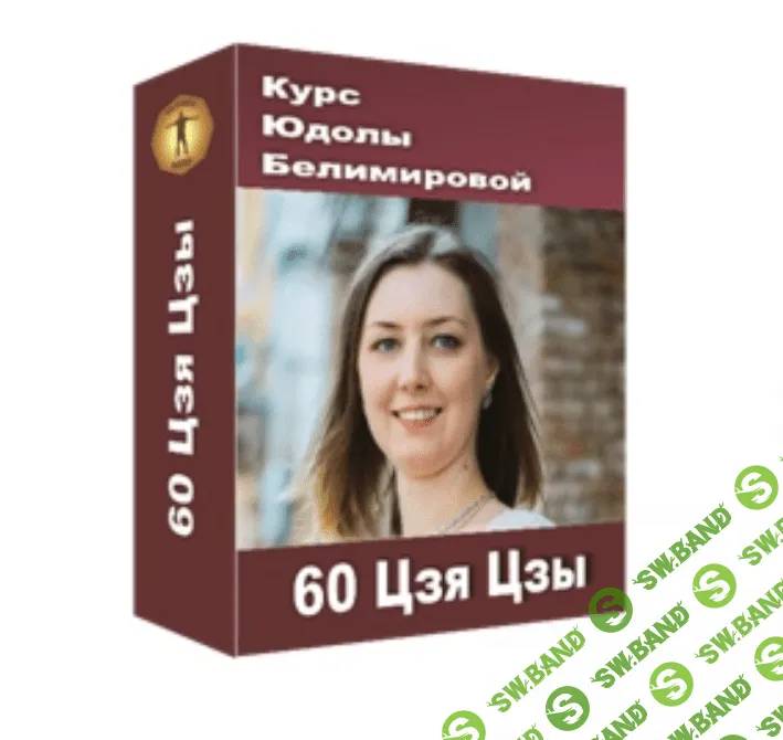 [Юдола Белимирова] Курс «60 Цзя Цзы» (2021)