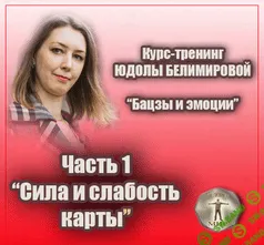 [Юдола Белимирова] Курс-тренинг "Бацзы и эмоции". 1 часть. Сила и слабость карты (2022)