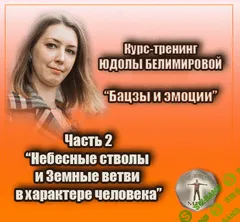 [Юдола Белимирова] Курс-тренинг "Бацзы и эмоции". 2 часть. Небесные стволы и Земные ветви (2022)