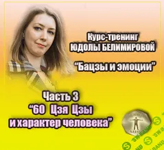 [Юдола Белимирова] Курс-тренинг "Бацзы и эмоции". 3 часть. "60 Цзя Цзы и характер человека" (2022)