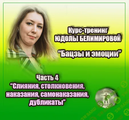 [Юдола Белимирова] Курс-тренинг "Бацзы и эмоции".4 часть. Столкновения, вред, разрушение (2022)
