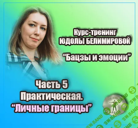 [Юдола Белимирова] Курс-тренинг "Бацзы и эмоции". 5 часть.Личные границы. Практика (2022)