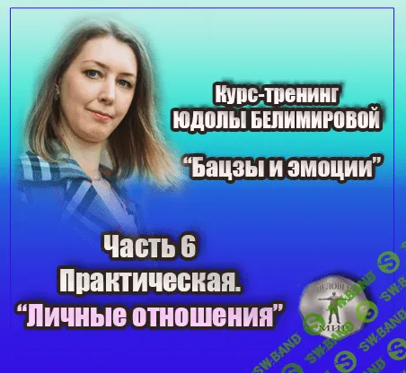 [Юдола Белимирова] Курс-тренинг "Бацзы и эмоции". 6 часть. Личные отношения (2022)