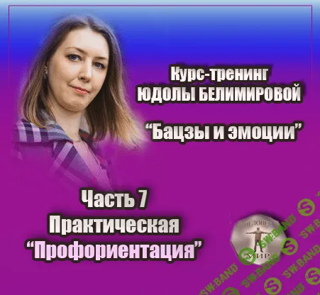 [Юдола Белимирова] Курс-тренинг "Бацзы и эмоции". 7 часть. Профориентация, практика (2022)