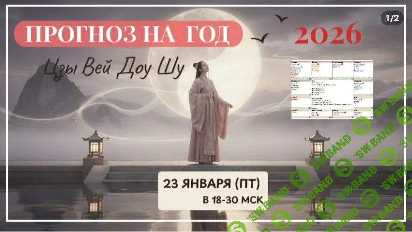 [Юдола Белимирова] Прогноз по Цзы Вей Доу Шу на 2026 год (2026)