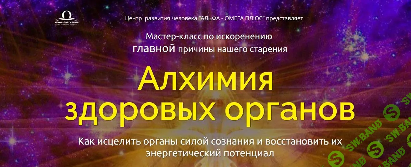 [Юджиния Квант] Алхимия здоровых органов (2019)