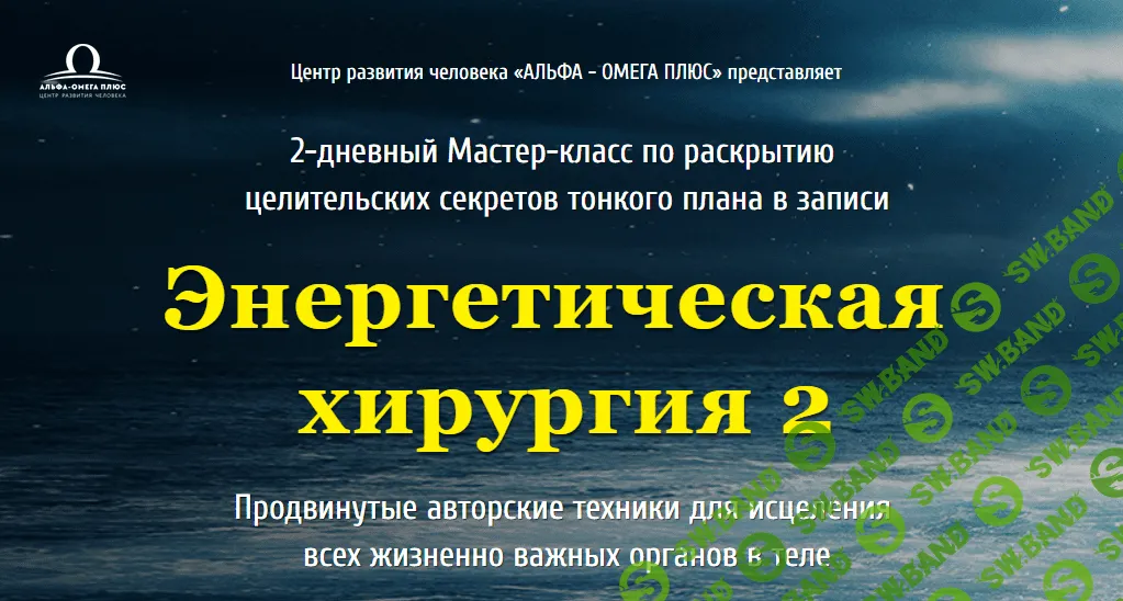 [Юджиния Квант] Энергетическая хирургия 2 (2020)