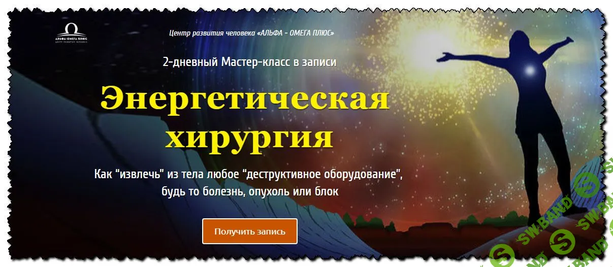 [Юджиния Квант] Энергетическая хирургия. Тариф VIP (2020)