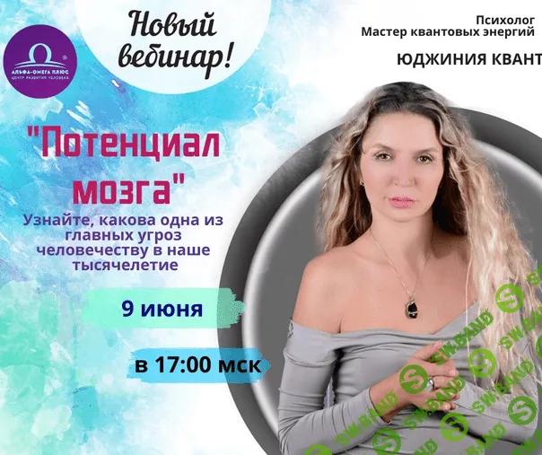 [Юджиния Квант] Потенциал мозга (2020)