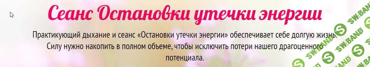 [Юджиния Квант] Сеанс "Остановки утечки энергии" (2021)
