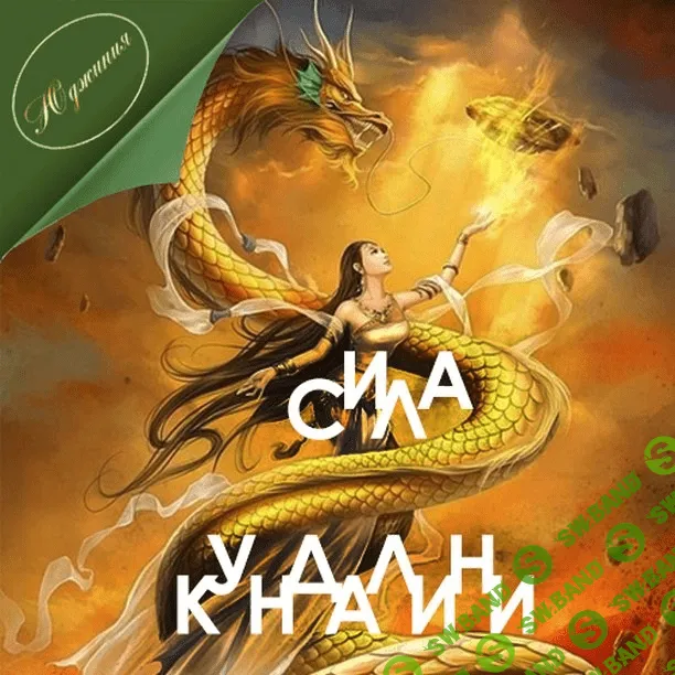 [Юджиния Квант] Сила Кундалини (2019)