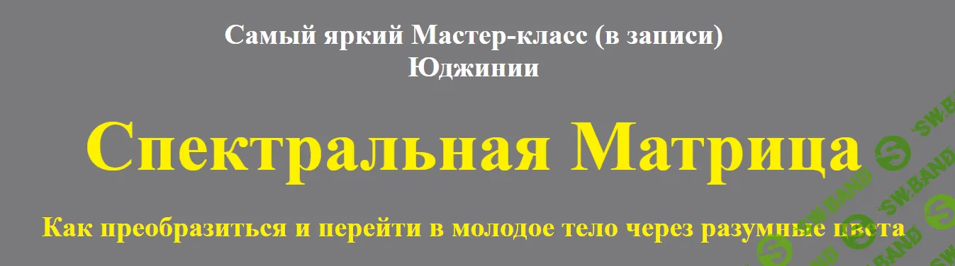 [Юджиния Квант] Спектральная матрица. Как преобразиться и перейти в молодое тело (2020)