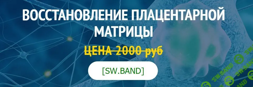 [Юджиния Квант] Восстановление плацентарной матрицы