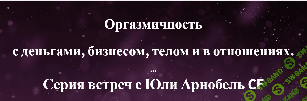 [Юли Арнобель] Оргазмичность с деньгами, бизнесом, телом и в отношениях (2021)