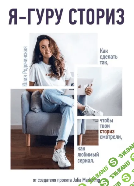 [Julia Marketing] Гайд «Я гуру сториз» (2020)