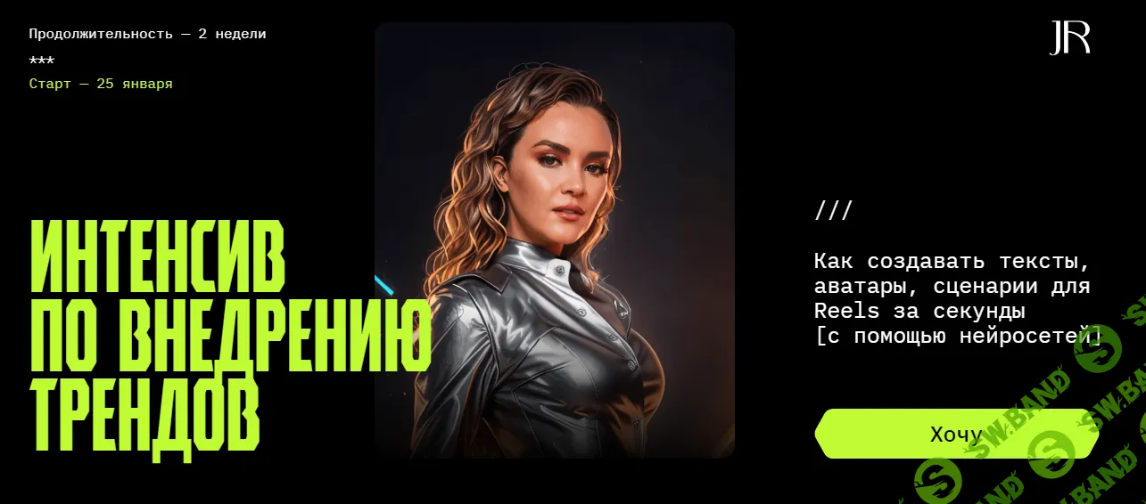 [Julia Marketing] Интенсив по внедрению трендов (2024)