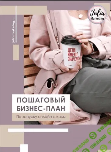 [Julia Marketing] Пошаговый бизнес план по запуску онлайн - школы