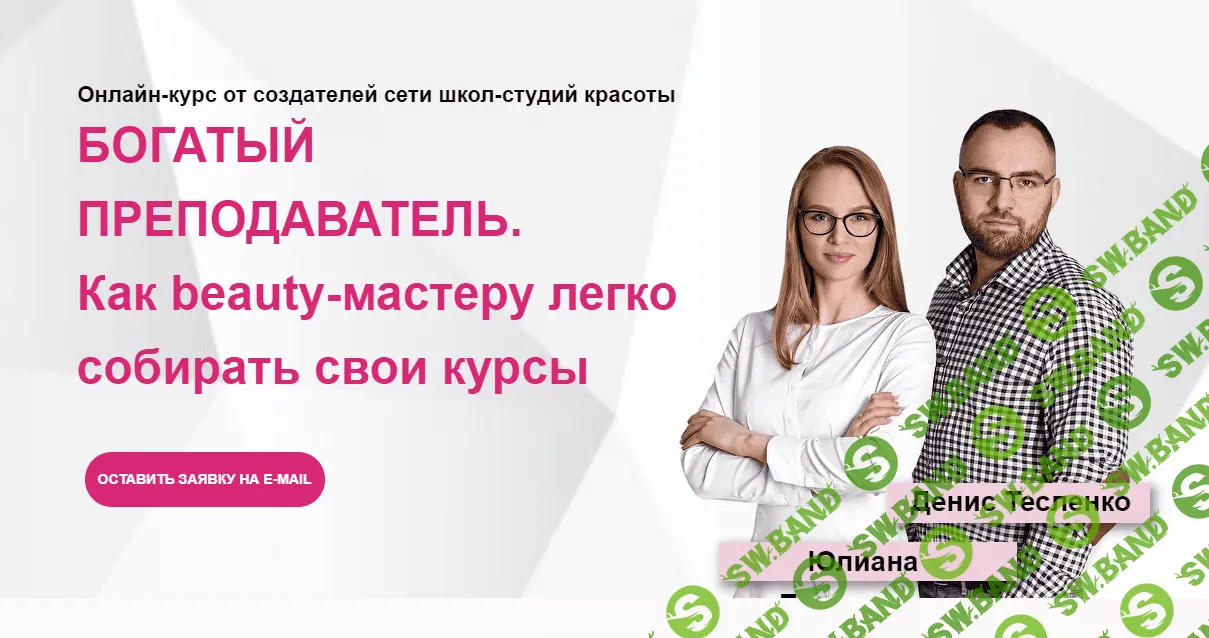 [Юлиана Бондаренко] Богатый beauty-тренер (2021)