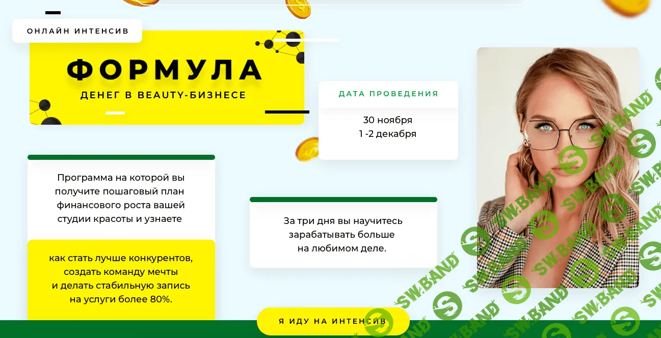 [Юлиана Бондаренко] Формула денег в beauty-бизнесе (2021)