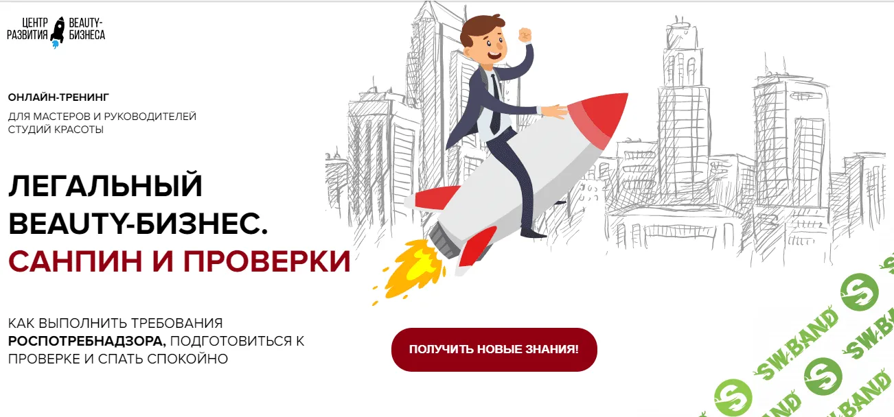 [Юлиана Бондаренко] Легальный Beauty-Бизнес. Санпин и Проверки (2020)