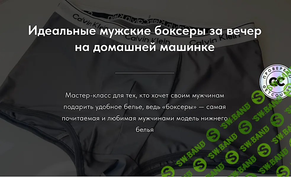 [Юлиана Вылегжанина, Createrra] Идеальные мужские боксеры за вечер на домашней машинке (2025)