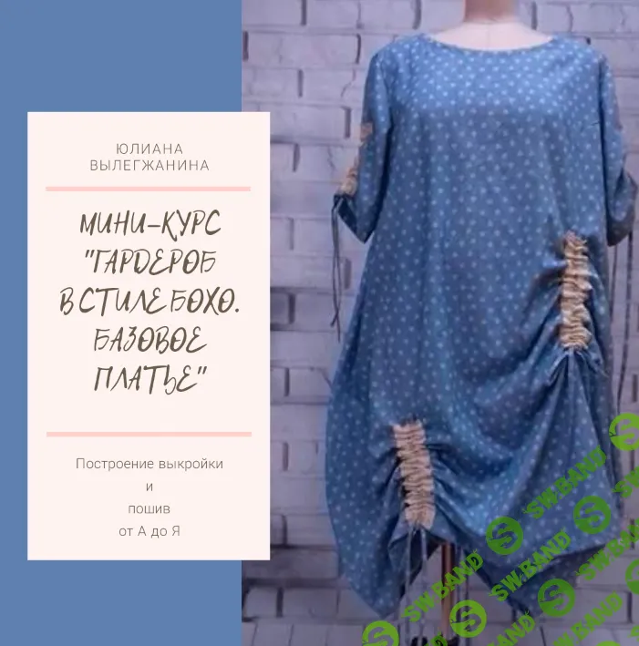 [Юлиана Вылегжанина] Гардероб в стиле бохо. Базовое платье (2024)
