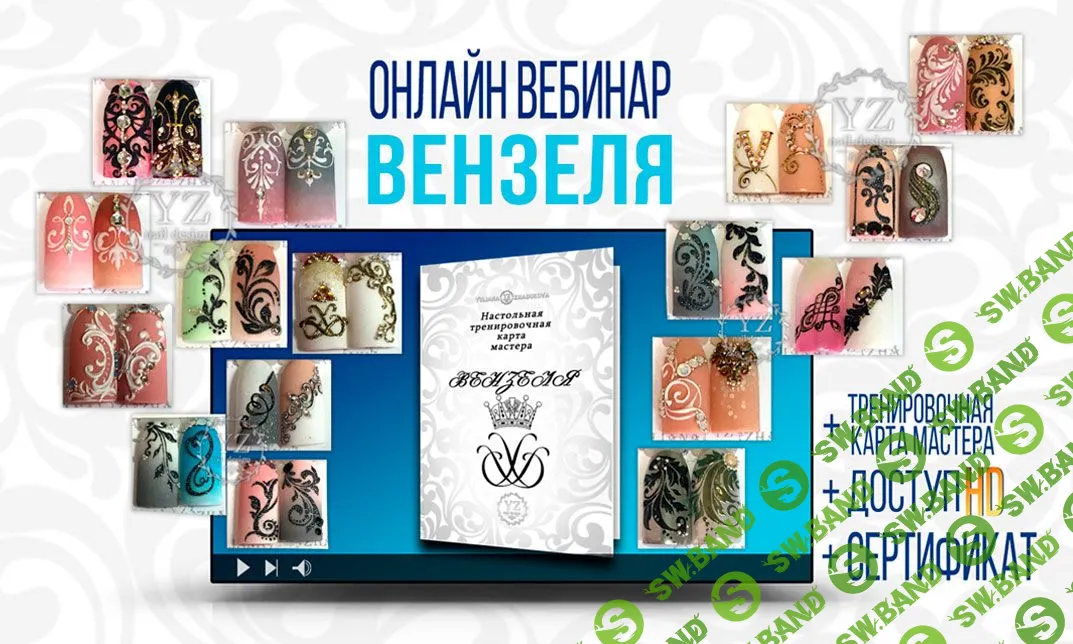 [Юлиана Жадукова] Вензеля (2017)