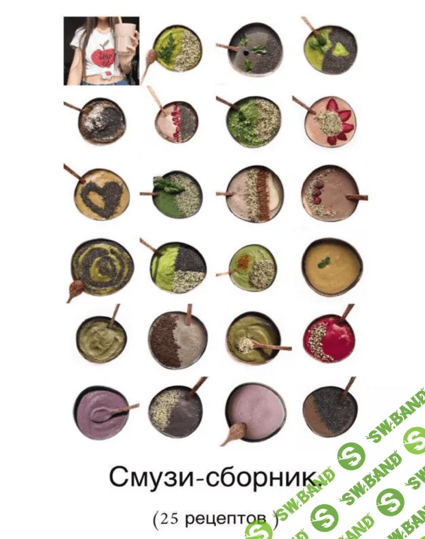 [juliapolza] Сборник смузи (2022)