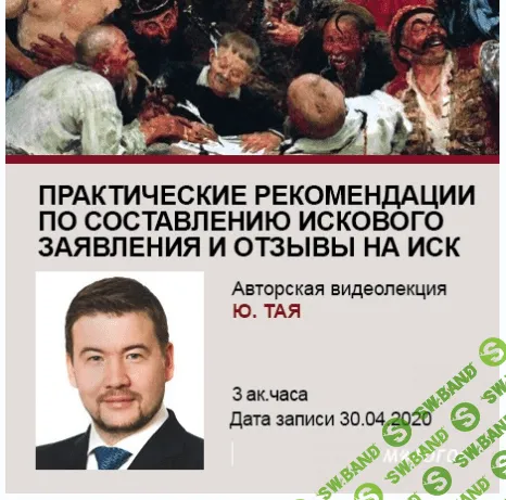 [Юлий Тай] Практические рекомендации по составлению искового заявления и отзывы на иск (2020) [М-Логос]