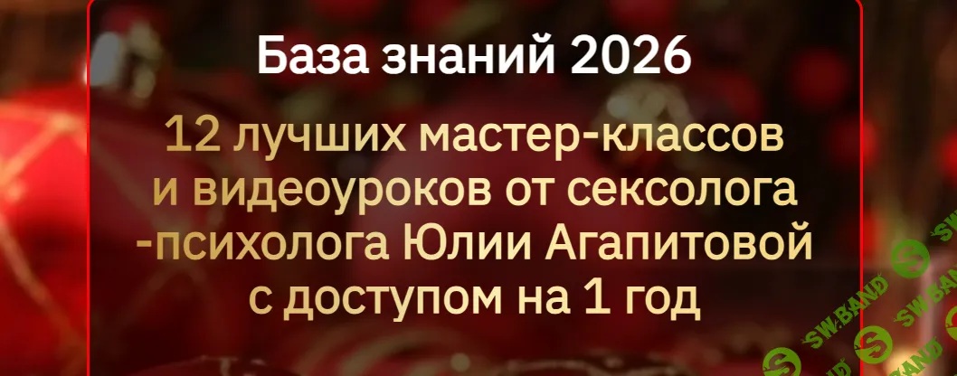 [Юлия Агапитова] База знаний 2026. 12 лучших мастер-классов и видеоуроков (2025)