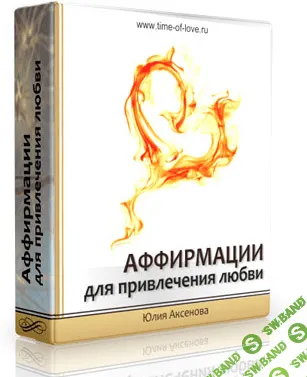 [Юлия Аксенова] Аффирмации для привлечения любви (2016)