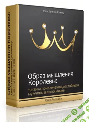 [Юлия Аксенова] Образ мышления королевы (2016)