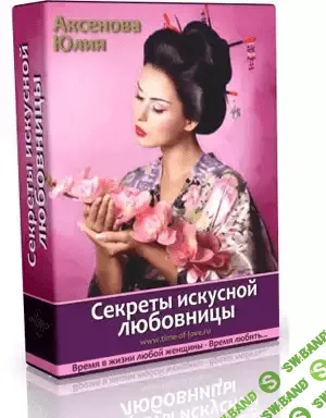 [Юлия Аксенова] Секреты искусной любовницы