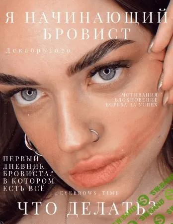[Юлия Байбородина] Дневник «Я начинающий бровист. Что делать?» (2020)