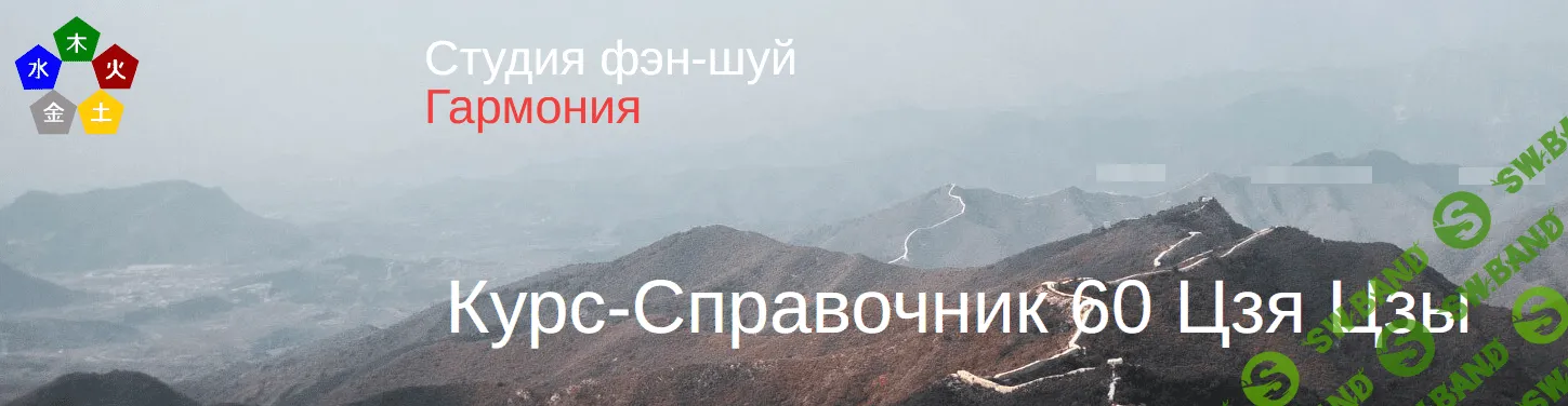 [Юлия Бальсина] Курс-справочник 60 цзя цзы (2022)