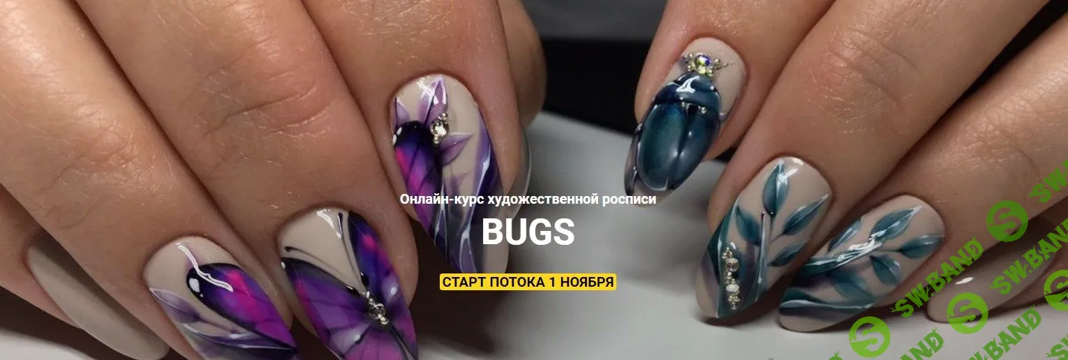[Юлия Баранова] Онлайн-курс художественной росписи BUGS